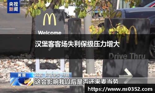 汉堡客客场失利保级压力增大