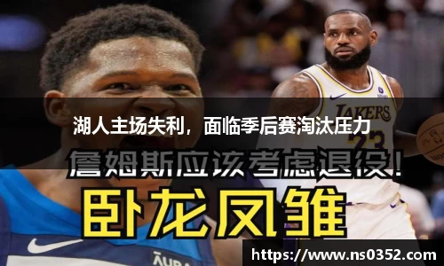 湖人主场失利，面临季后赛淘汰压力