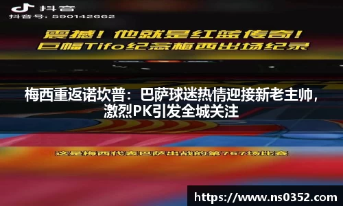梅西重返诺坎普：巴萨球迷热情迎接新老主帅，激烈PK引发全城关注