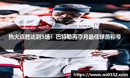 热火连胜达到5场！巴特勒再夺月最佳球员称号