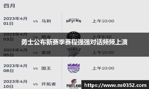 勇士公布新赛季赛程强强对话频频上演