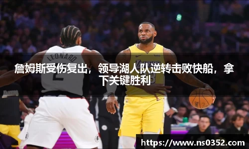 詹姆斯受伤复出，领导湖人队逆转击败快船，拿下关键胜利