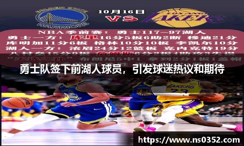 勇士队签下前湖人球员，引发球迷热议和期待