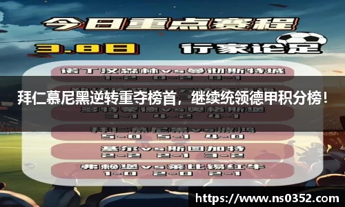 拜仁慕尼黑逆转重夺榜首，继续统领德甲积分榜！