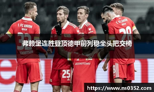 弗赖堡连胜登顶德甲前列稳坐头把交椅