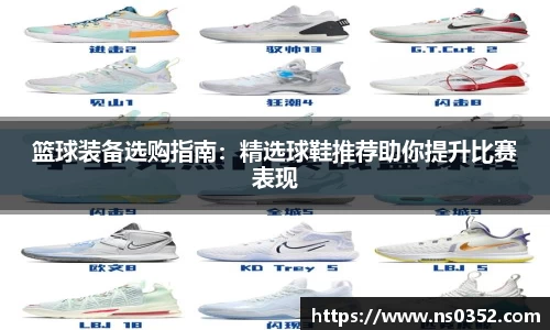 篮球装备选购指南：精选球鞋推荐助你提升比赛表现