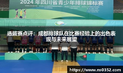 选拔赛点评：成都排球队在比赛经验上的出色表现与未来展望