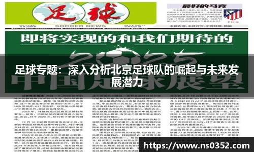 足球专题：深入分析北京足球队的崛起与未来发展潜力
