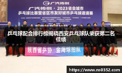 乒乓球配合排行榜揭晓西安乒乓球队荣获第二名佳绩