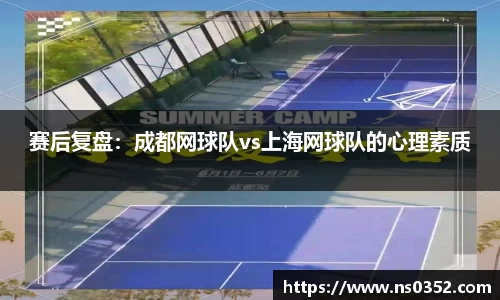 赛后复盘：成都网球队vs上海网球队的心理素质