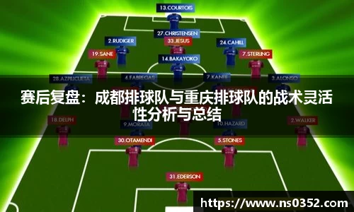 赛后复盘：成都排球队与重庆排球队的战术灵活性分析与总结