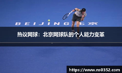 热议网球：北京网球队的个人能力变革
