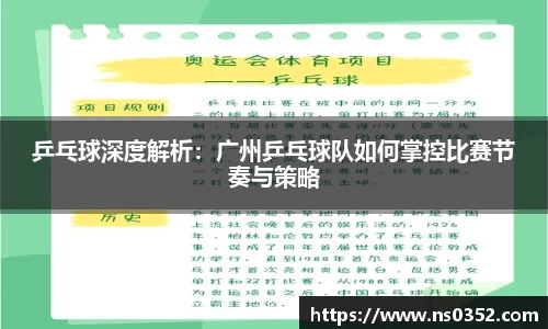 乒乓球深度解析：广州乒乓球队如何掌控比赛节奏与策略