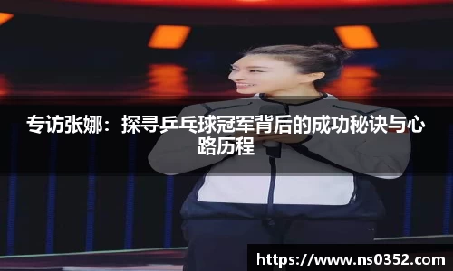 专访张娜：探寻乒乓球冠军背后的成功秘诀与心路历程