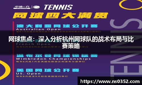 网球焦点：深入分析杭州网球队的战术布局与比赛策略