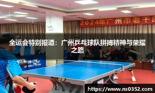 全运会特别报道：广州乒乓球队拼搏精神与荣耀之路