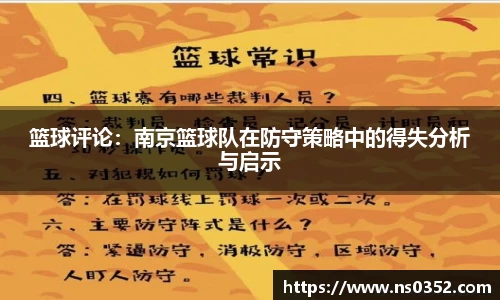 篮球评论：南京篮球队在防守策略中的得失分析与启示