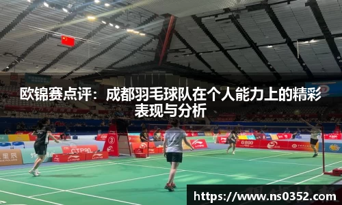 欧锦赛点评：成都羽毛球队在个人能力上的精彩表现与分析