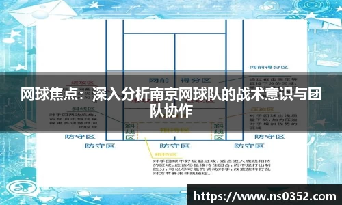 网球焦点：深入分析南京网球队的战术意识与团队协作