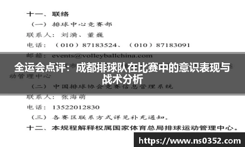 全运会点评：成都排球队在比赛中的意识表现与战术分析