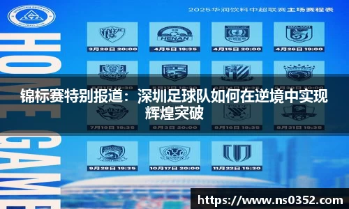 锦标赛特别报道：深圳足球队如何在逆境中实现辉煌突破