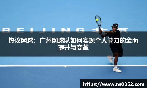 热议网球：广州网球队如何实现个人能力的全面提升与变革