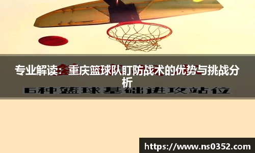 专业解读：重庆篮球队盯防战术的优势与挑战分析