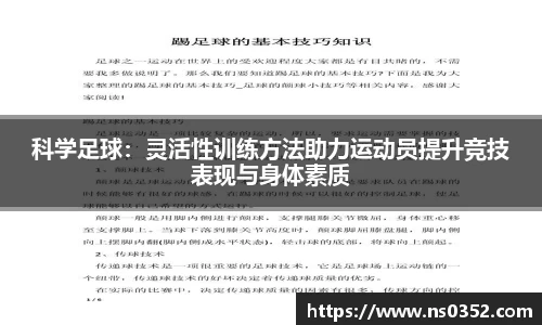 科学足球：灵活性训练方法助力运动员提升竞技表现与身体素质