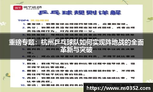 重磅专题：杭州乒乓球队如何实现阵地战的全面革新与突破