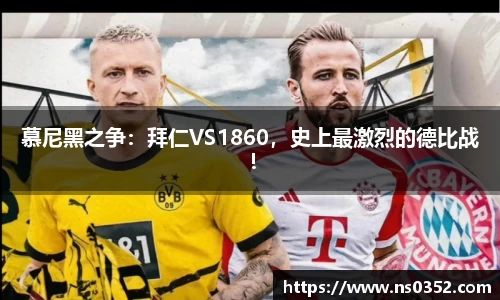 慕尼黑之争：拜仁VS1860，史上最激烈的德比战！