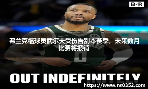弗兰克福球员武尔夫受伤告别本赛季，未来数月比赛将报销