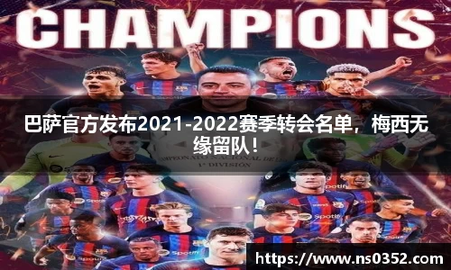巴萨官方发布2021-2022赛季转会名单，梅西无缘留队！