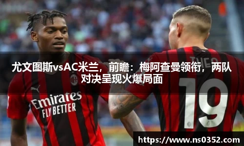 尤文图斯vsAC米兰，前瞻：梅阿查曼领衔，两队对决呈现火爆局面