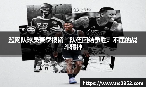 篮网队球员赛季报销，队伍团结争胜：不屈的战斗精神