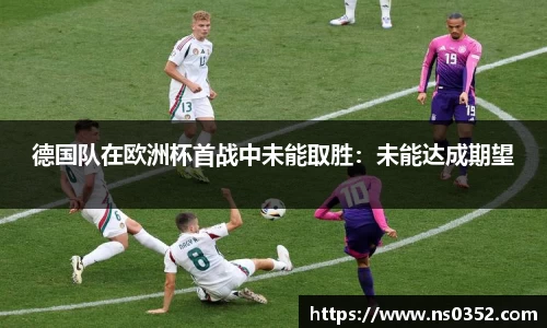 德国队在欧洲杯首战中未能取胜：未能达成期望