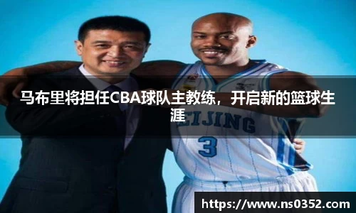 马布里将担任CBA球队主教练，开启新的篮球生涯