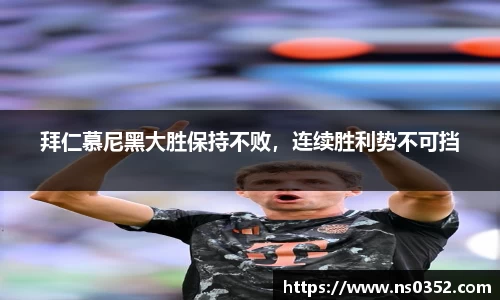 拜仁慕尼黑大胜保持不败，连续胜利势不可挡