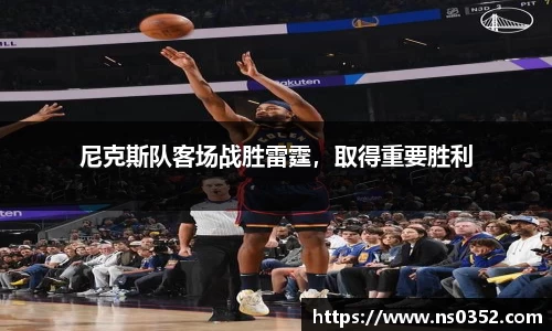 尼克斯队客场战胜雷霆，取得重要胜利