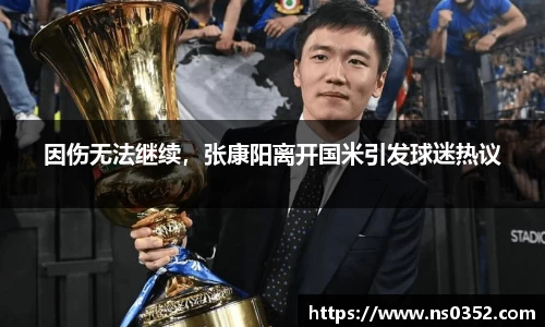 因伤无法继续，张康阳离开国米引发球迷热议
