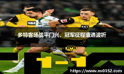 多特客场战平门兴，冠军征程遭遇波折