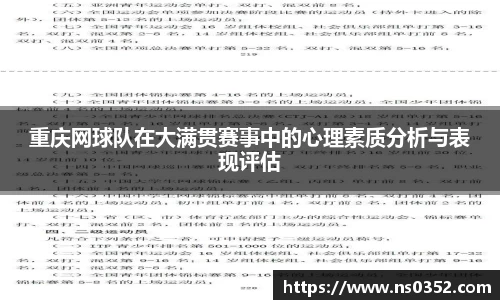 重庆网球队在大满贯赛事中的心理素质分析与表现评估