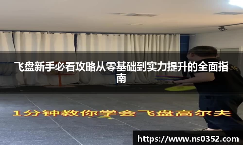 飞盘新手必看攻略从零基础到实力提升的全面指南