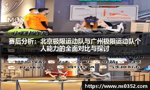 赛后分析：北京极限运动队与广州极限运动队个人能力的全面对比与探讨