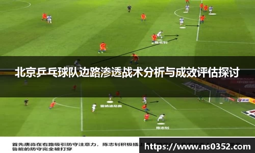 北京乒乓球队边路渗透战术分析与成效评估探讨