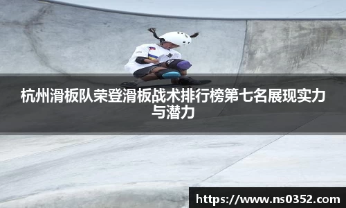 杭州滑板队荣登滑板战术排行榜第七名展现实力与潜力