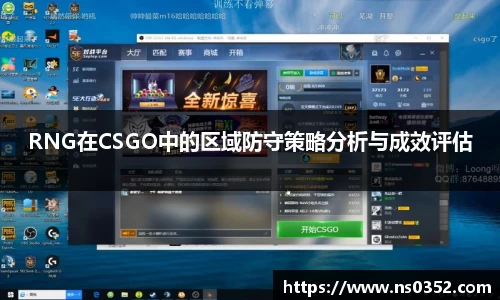 RNG在CSGO中的区域防守策略分析与成效评估