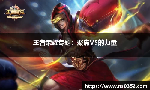 王者荣耀专题：聚焦V5的力量
