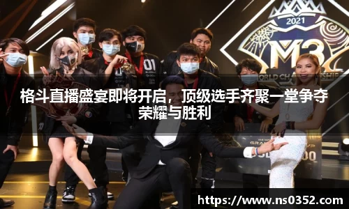 格斗直播盛宴即将开启，顶级选手齐聚一堂争夺荣耀与胜利