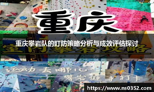重庆攀岩队的盯防策略分析与成效评估探讨