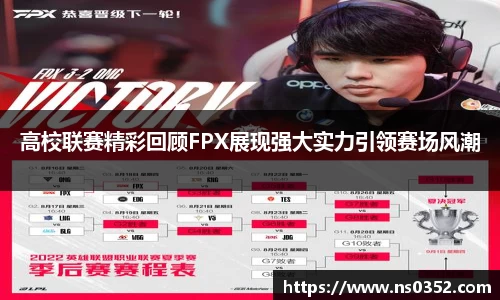 高校联赛精彩回顾FPX展现强大实力引领赛场风潮